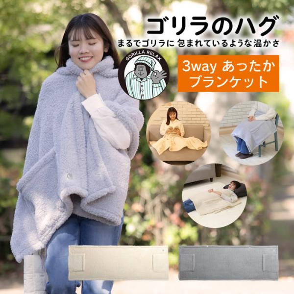 ゴリラのハグ 毛布 GRS60170BE GRS60170GY ドウシシャ