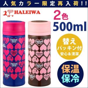 水筒 ハレイワ HALEIWA マグボトル 保冷保温 500ml