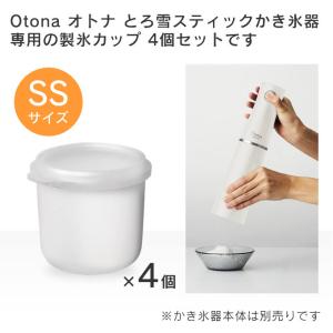 製氷カップSSサイズ4個セット とろ雪スティッ...の詳細画像1
