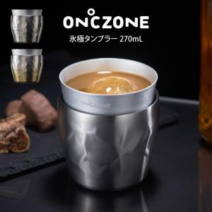 オンドゾーン ON℃ZONE 氷極タンブラー 270mL OZHK270 ドウシシャ