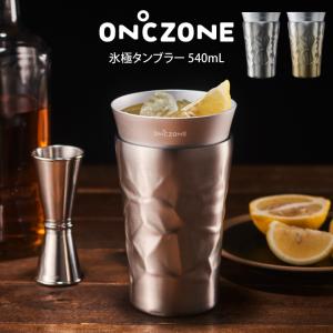 オンドゾーン ON℃ZONE 氷極タンブラー 540mL OZHK540 ドウシシャ