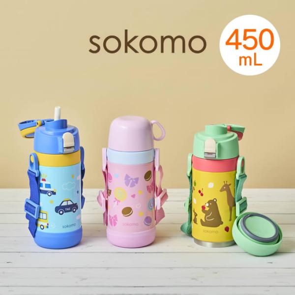 sokomo そこまで洗える 3WAYキッズマグボトル 450mL SAKB450BL SAKB45...