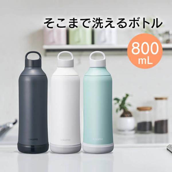 sokomo そこまで洗えるボトル 800mL SAMB800WH SAMB800BK SAMB80...