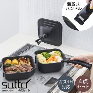 sutto 四角い着脱ハンドルフライパン4点セット SUTDH4SET ドウシシャ