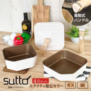 sutto 四角い着脱ハンドルフライパン4点セット エクリティオリジナル