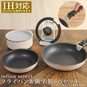teflon select フライパン＆鍋 着脱6点セット テフロン