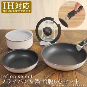 teflon select フライパン＆鍋 着脱6点セット テフロン  焦げ付かない こびりつかない 長持ち 丈夫 新生活 ドウシシャ