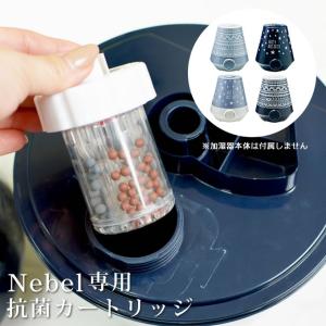 抗菌カートリッジ Nebel ネーベル アロマ超音波加湿器...