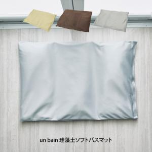 un bain 珪藻土ソフトバスマットの商品画像