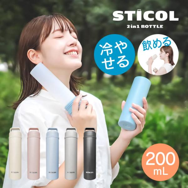 繰り返し使えるSTICOL 2 in 1 BOTTLE 水筒 氷のう YSP5S-397VWH YS...