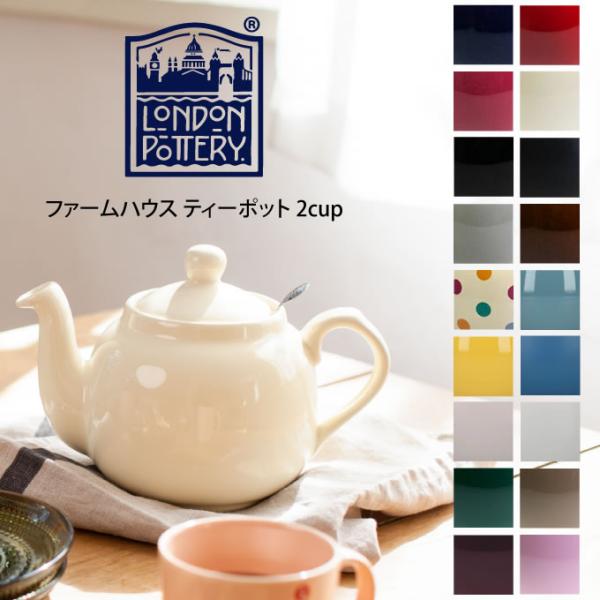 London Pottery ロンドンポタリー ファームハウス ティーポット 2cup