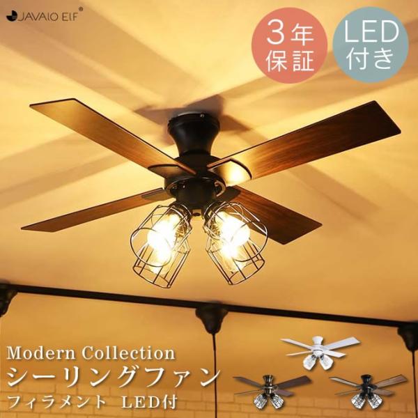 JAVALO ELF Modern Collection シーリングファン フィラメントLED  リ...