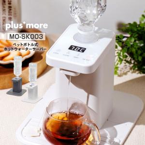 plusmore プラスモア ペットボトル式 ホットウォーターサーバー