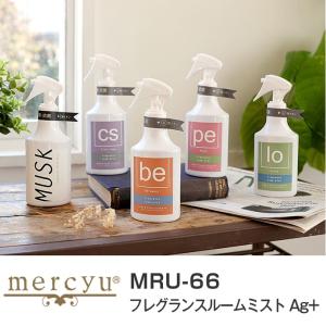 フレグランス ルームミスト Ag+ mercyu メルシーユ...