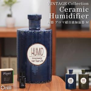 Onlili VINTAGE Collection 陶器 アロマ超音波式加湿器 M