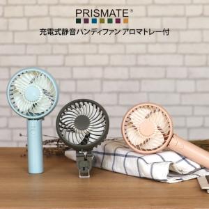 PRISMATE プリズメイト 充電式静音ハンディファン アロマトレー付