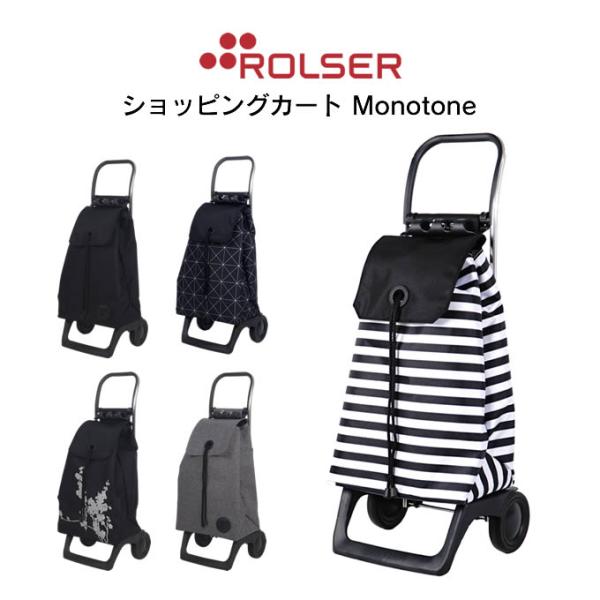 ロルサー ROLSER ショッピングカート Monotone モノトーン
