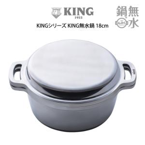 KINGシリーズ KING無水鍋 18cm