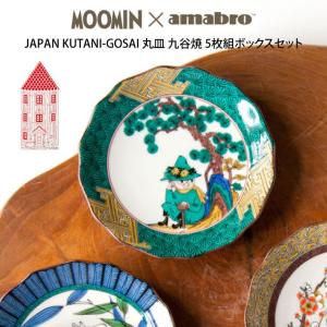 新品　未使用品　ムーミン × amabro 九谷焼　プレート　5枚セット MOOMIN x amabro JAPAN KUTANI -GOSAI- BOX SET 5枚セット ムーミン
