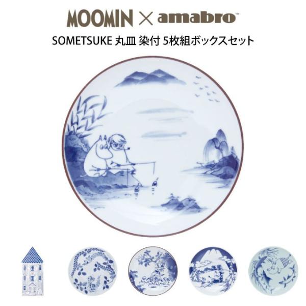 アマブロ MOOMIN×amabro SOMETSUKE 丸皿 染付 5枚組ボックスセット
