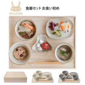 amabro アマブロ OKUIZOME 食器セット お食い初め