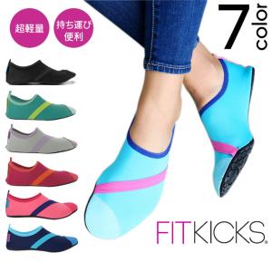 超軽量コンパクトシューズ FITKICKS 無地 フィットネス ビーチ スポーツ スタジオ メール便で送料無料