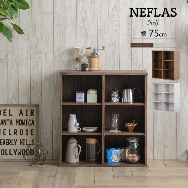 NEFLAS オープンシェルフ 75cm幅 ネフラス お客様組立商品