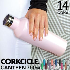 コークシクル CORKCICLE CANTEEN キャンティーン 25oz 750ml 水筒 ステンレスボトル