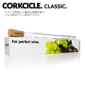 コークシクル CORKCICLE CLASSIC ワインチラー WINE CHILLER コルク