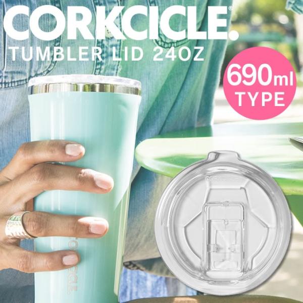 コークシクル CORKCICLE TUMBLER LID 24oz 2124LID タンブラー交換蓋...