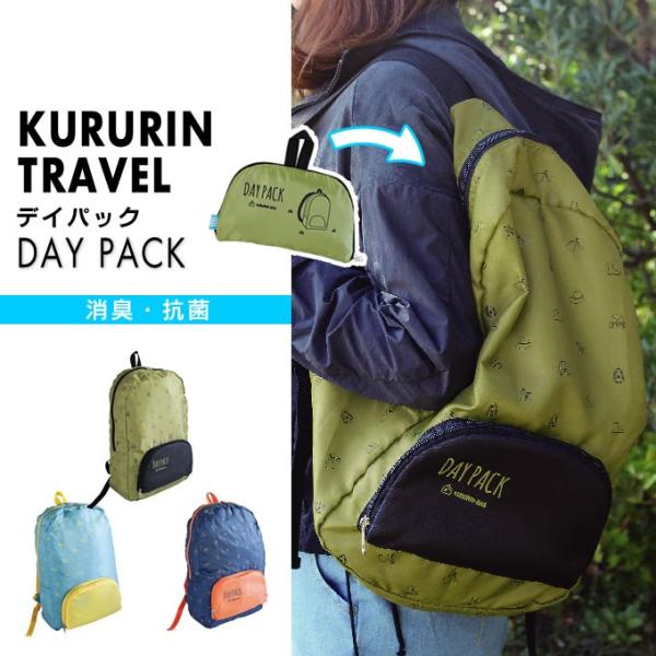 クルリントラベル バッグ KURURIN TRAVEL D-PACK PTLG5020 デイパック ...