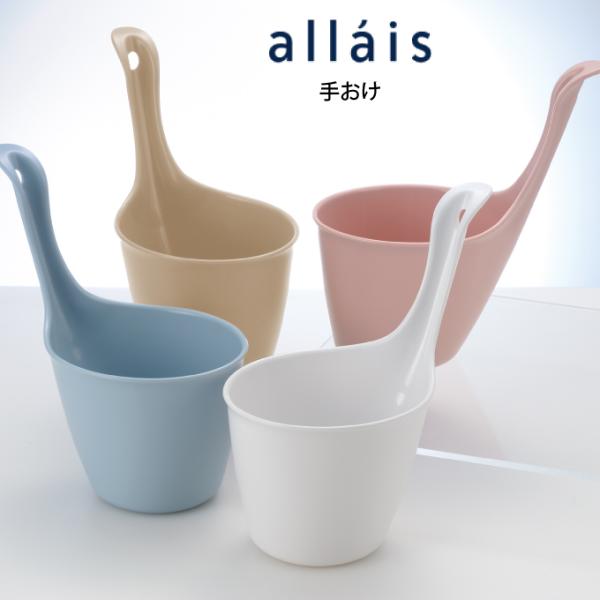 allais アライス 手おけ