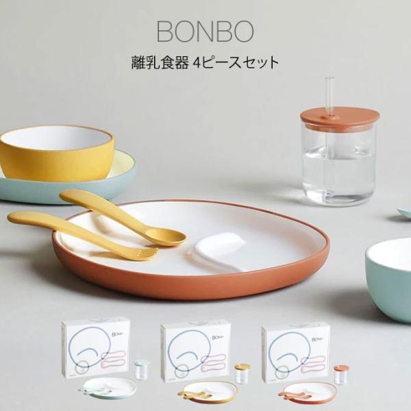 KINTO キントー BONBO ボンボ 離乳食器 4ピースセット