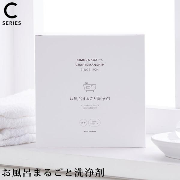 木村石鹸 C SERIES お風呂丸ごと洗浄剤