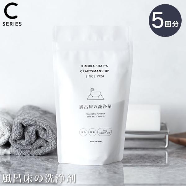 KIMURA SOAP’S CRAFTSMANSHIP 風呂床の洗浄剤 200ｇ クラフトマンシップ...