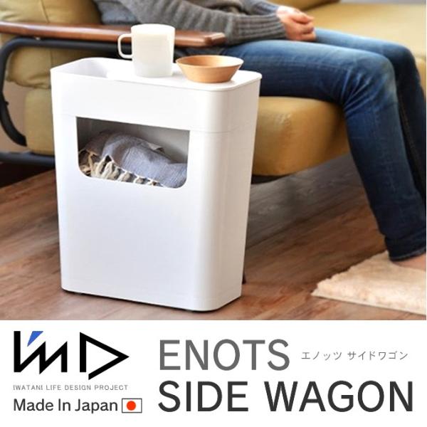 ENOTS エノッツ サイドワゴン ホワイト スマート 収納