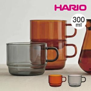 ハリオ マグカップ スタッキング 300ml HARIO COLORS 耐熱ガラス HCM-300-AB HCM-300-GR HARIO