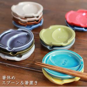 箸休め 豆皿 スプーン＆箸置き 同色4個セット メール便で送料無料