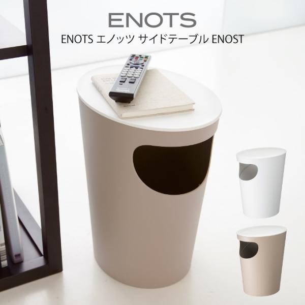 ENOTS エノッツ サイドテーブル ENOST