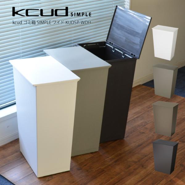 kcud ゴミ箱 SIMPLE ワイド KUDSP-WDH クード 岩谷マテリアル