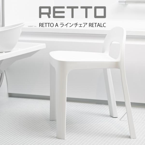 RETTO A ラインチェア RETALC