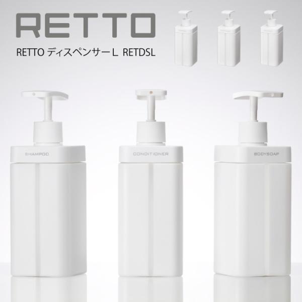 RETTO ディスペンサーL RETDSL