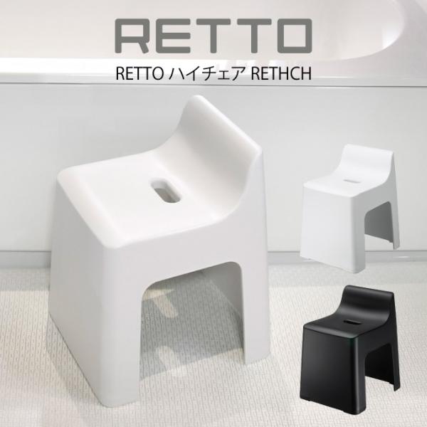 RETTO ハイチェア RETHCH