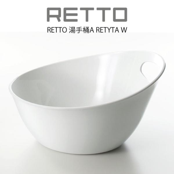 RETTO 湯手桶A RETYTA