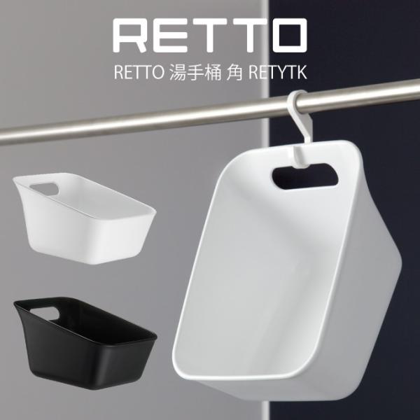 RETTO 湯手桶 角 RETYTK
