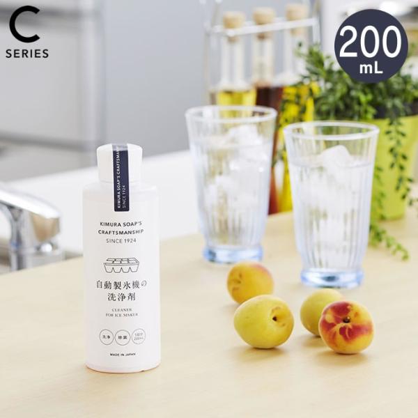 KIMURA SOAP’S CRAFTSMANSHIP 自動製氷機の洗浄剤 200ml 冷蔵庫 木村...