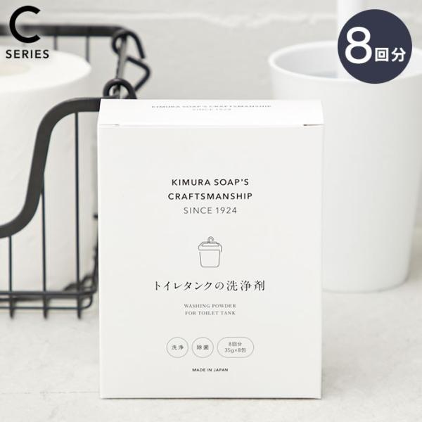 KIMURA SOAP’S CRAFTSMANSHIP トイレタンクの洗浄剤 8回分 35g 木村石...