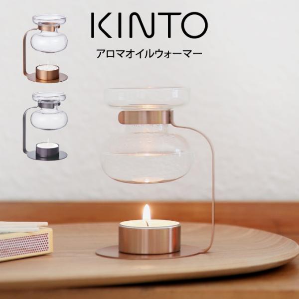 KINTO キントー アロマオイルウォーマー 2032