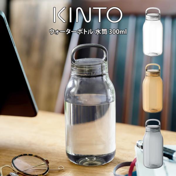 KINTO キントー ウォーターボトル 水筒 300ml 2038