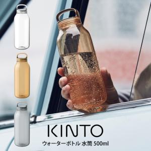 KINTO キントー ウォーターボトル 水筒 500ml 2039｜eclity